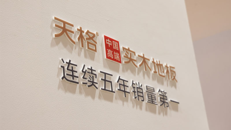 “中國高端實木地板連續五年銷量第一”，天格的熱銷基因在哪里？